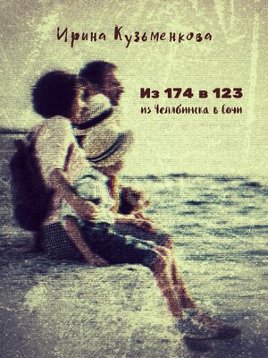 cover image of Из 174 в 123